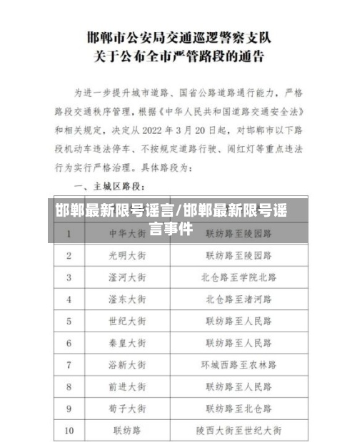 邯郸最新限号谣言/邯郸最新限号谣言事件