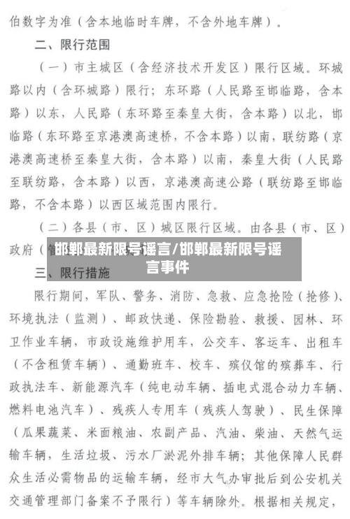 邯郸最新限号谣言/邯郸最新限号谣言事件-第2张图片