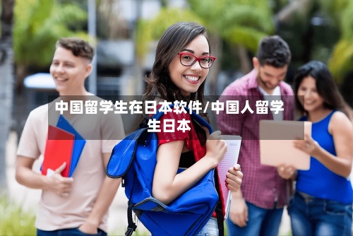 中国留学生在日本软件/中国人留学生日本