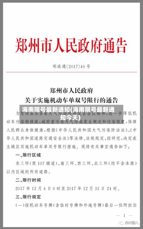 海南限号最新通知(海南限号最新通知今天)-第3张图片