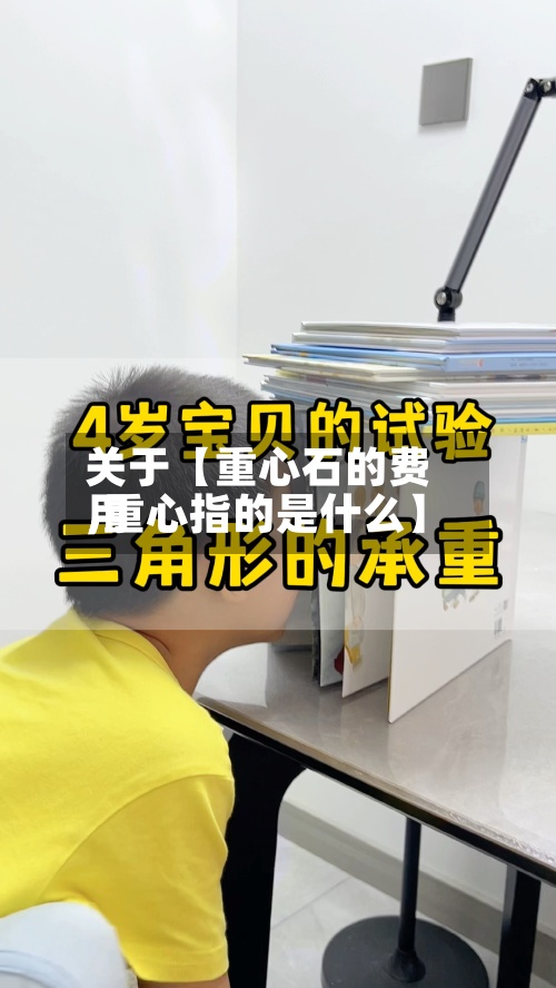 关于【重心石的费用
,重心指的是什么】-第3张图片
