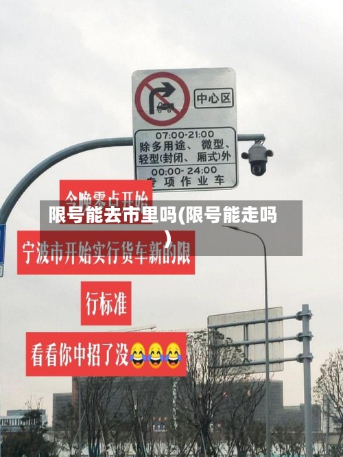 限号能去市里吗(限号能走吗)