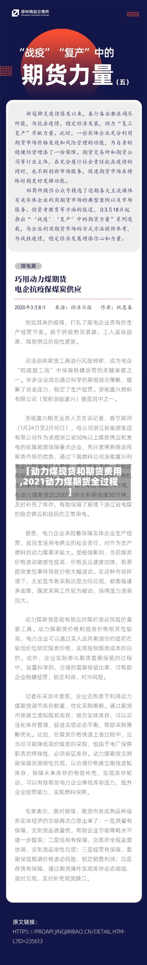 【动力煤现货和期货费用,2021动力煤期货全过程】