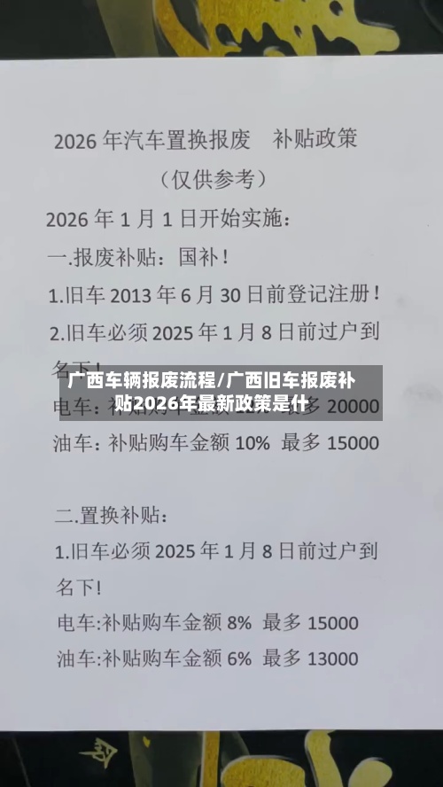 广西车辆报废流程/广西旧车报废补贴2026年最新政策是什-第3张图片