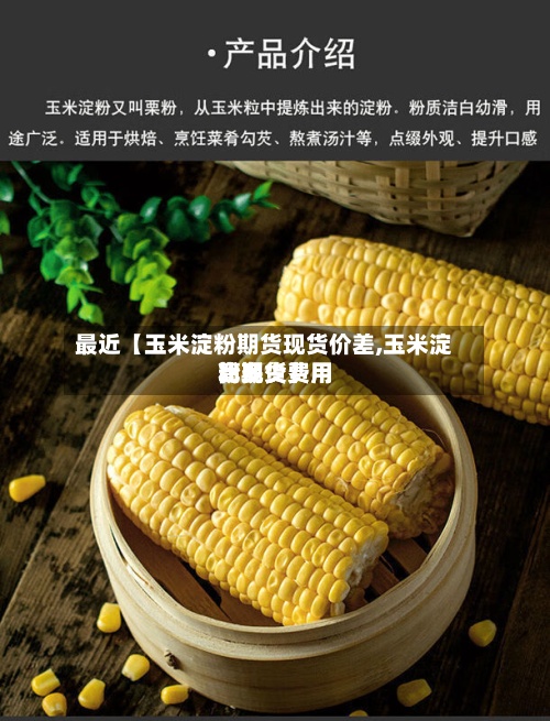 最近【玉米淀粉期货现货价差,玉米淀粉期货费用比现货费用高多少】-第3张图片