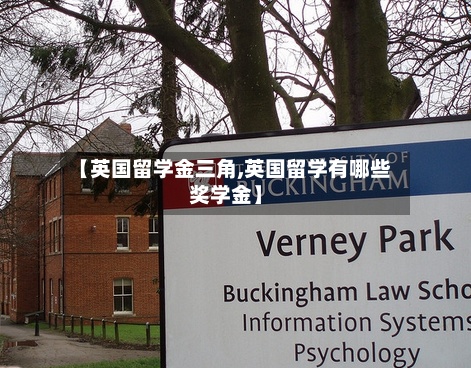 【英国留学金三角,英国留学有哪些奖学金】-第2张图片