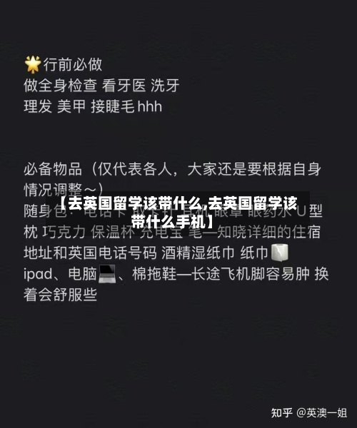 【去英国留学该带什么,去英国留学该带什么手机】-第2张图片
