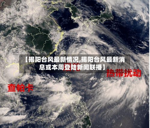 【揭阳台风最新情况,揭阳台风最新消息或本周登陆新闻联播】-第2张图片