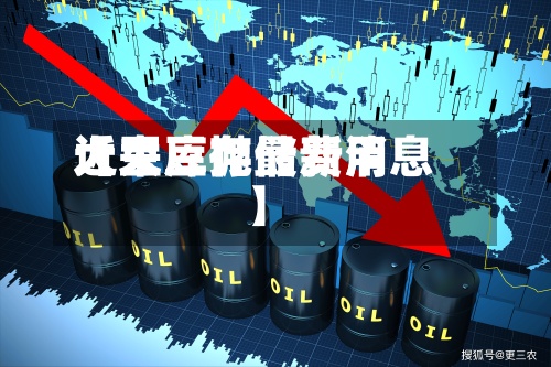 近来
【大豆抛储费用
大豆库存最新消息】-第2张图片