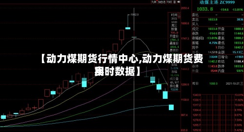 【动力煤期货行情中心,动力煤期货费用
实时数据】-第2张图片