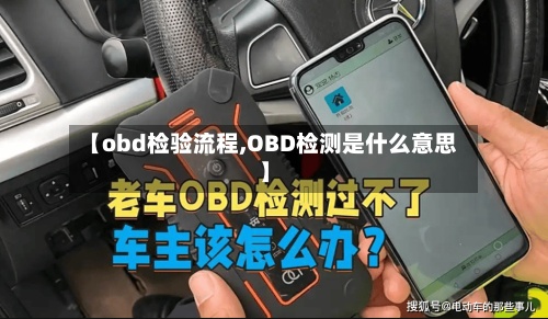 【obd检验流程,OBD检测是什么意思】-第2张图片