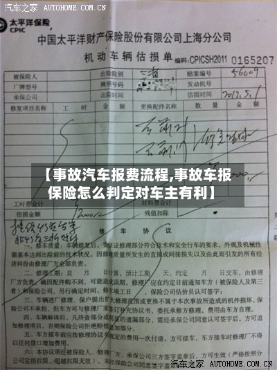 【事故汽车报费流程,事故车报保险怎么判定对车主有利】-第2张图片