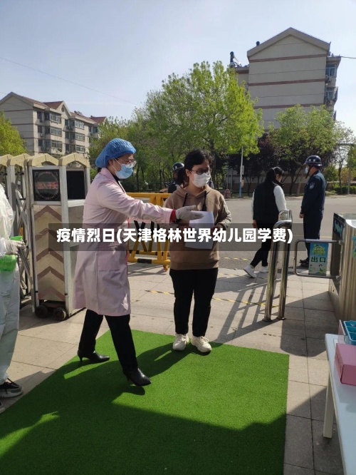 疫情烈日(天津格林世界幼儿园学费)