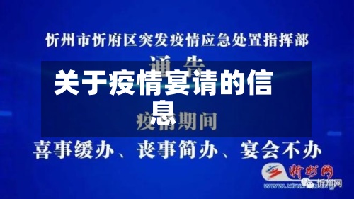 关于疫情宴请的信息