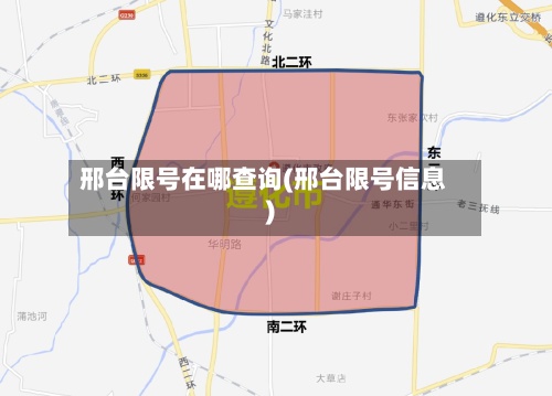 邢台限号在哪查询(邢台限号信息)-第2张图片