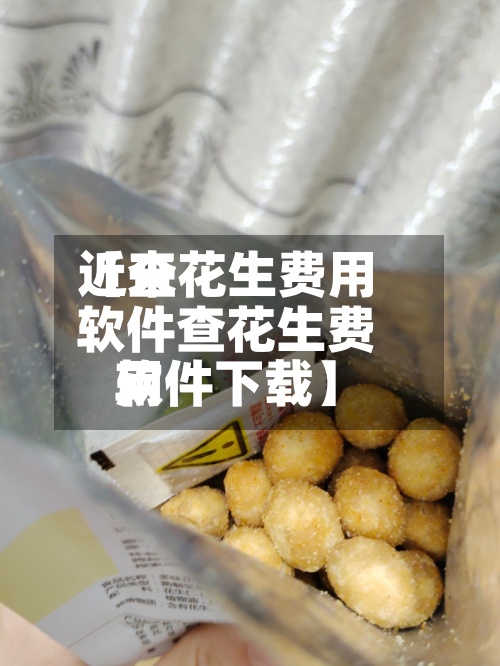 近来
【查花生费用
软件查花生费用
软件下载】-第2张图片