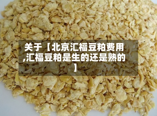 关于【北京汇福豆粕费用
,汇福豆粕是生的还是熟的】-第2张图片