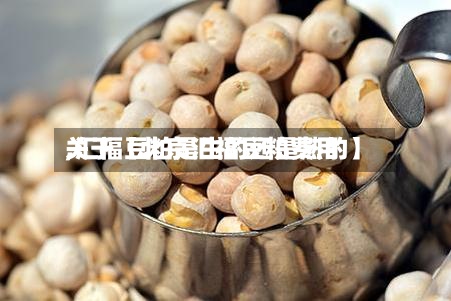 关于【北京汇福豆粕费用,汇福豆粕是生的还是熟的】