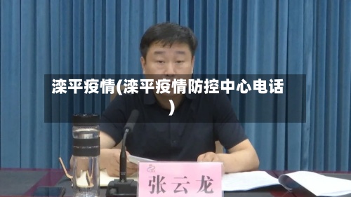 滦平疫情(滦平疫情防控中心电话)-第2张图片