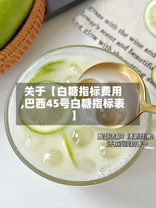 关于【白糖指标费用,巴西45号白糖指标表】-第2张图片