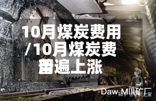 10月煤炭费用/10月煤炭费用普遍上涨-第2张图片