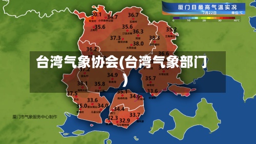 台湾气象协会(台湾气象部门)-第2张图片