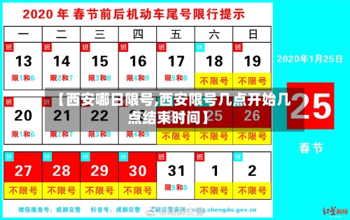 【西安哪日限号,西安限号几点开始几点结束时间】