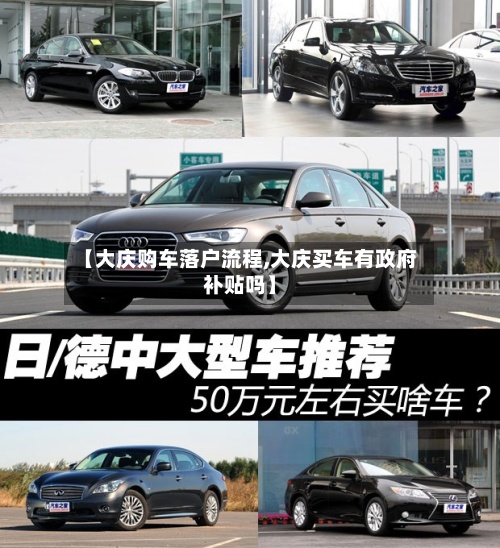 【大庆购车落户流程,大庆买车有政府补贴吗】-第2张图片
