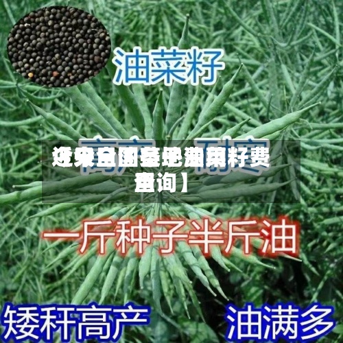 近来【今日油菜子费用今天全国各地油菜籽费用查询】