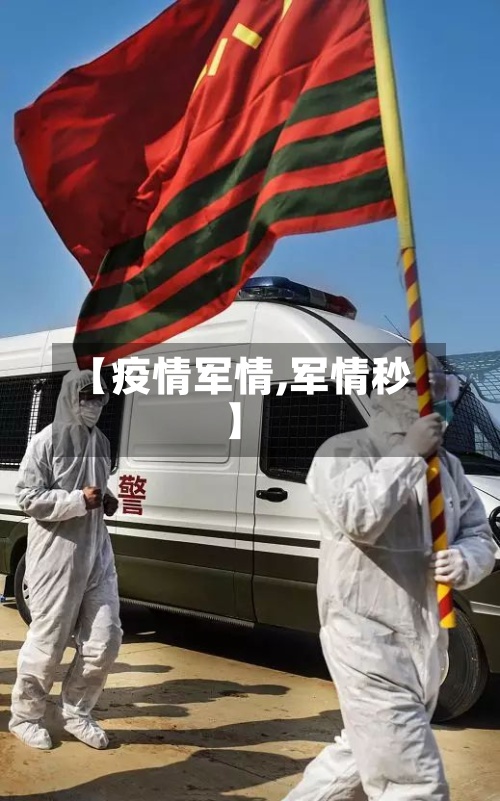 【疫情军情,军情秒】