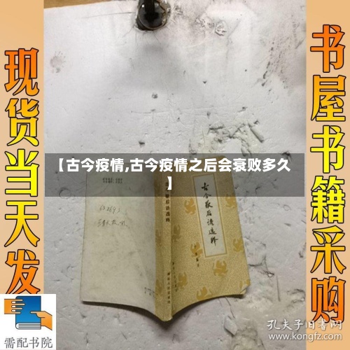 【古今疫情,古今疫情之后会衰败多久】