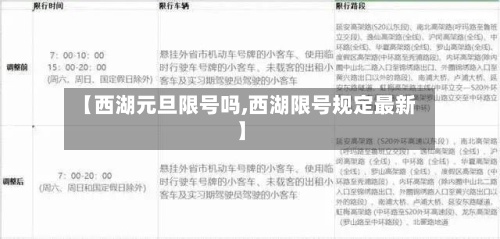 【西湖元旦限号吗,西湖限号规定最新】