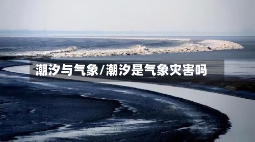 潮汐与气象/潮汐是气象灾害吗