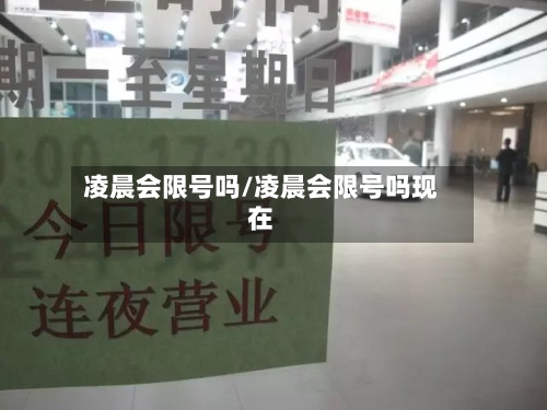 凌晨会限号吗/凌晨会限号吗现在