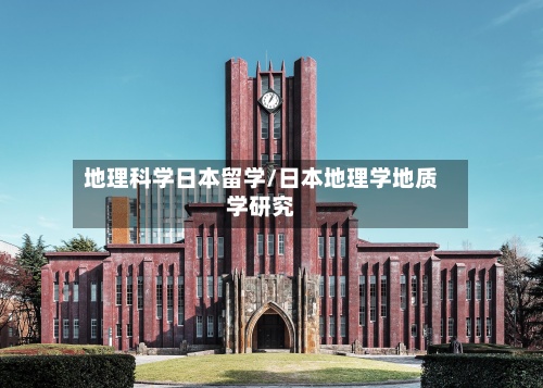 地理科学日本留学/日本地理学地质学研究-第3张图片