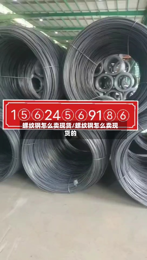 螺纹钢怎么卖现货/螺纹钢怎么卖现货的