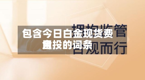 包含今日白金现货费用金投的词条