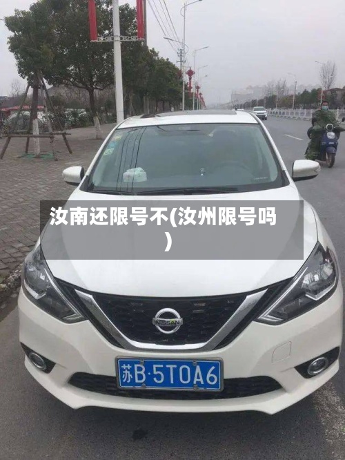 汝南还限号不(汝州限号吗)-第3张图片