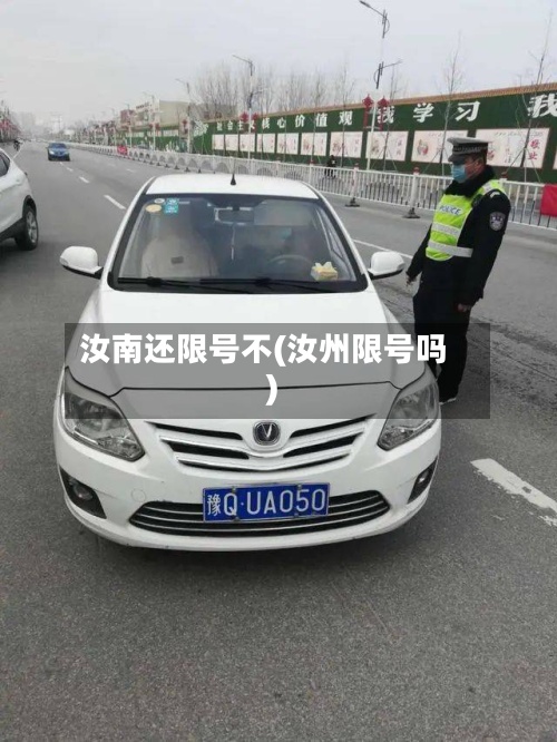 汝南还限号不(汝州限号吗)