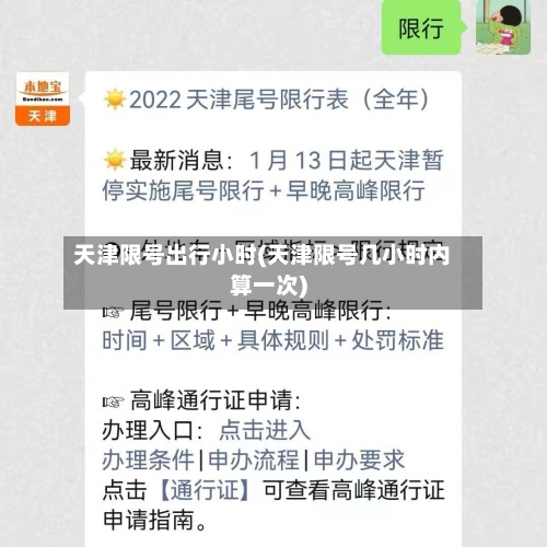 天津限号出行小时(天津限号几小时内算一次)