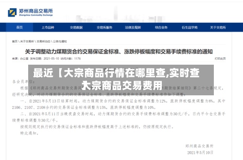 最近【大宗商品行情在哪里查,实时查大宗商品交易费用】