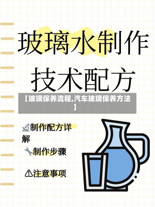 【玻璃保养流程,汽车玻璃保养方法】