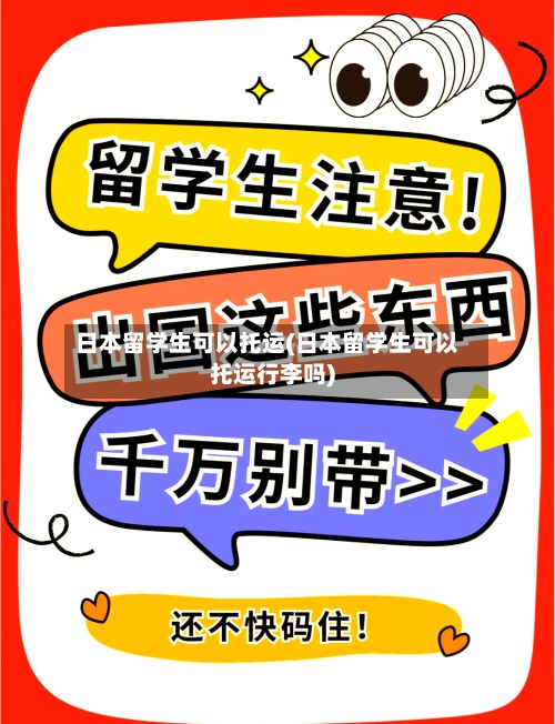日本留学生可以托运(日本留学生可以托运行李吗)