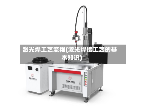 激光焊工艺流程(激光焊接工艺的基本知识)