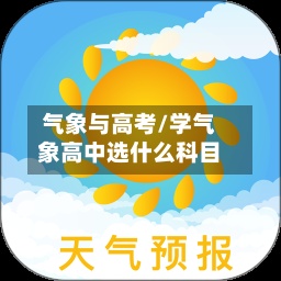 气象与高考/学气象高中选什么科目