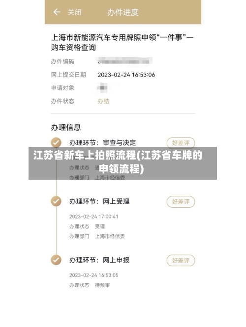 江苏省新车上拍照流程(江苏省车牌的申领流程)