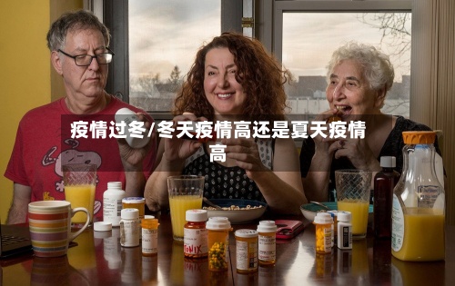 疫情过冬/冬天疫情高还是夏天疫情高-第2张图片
