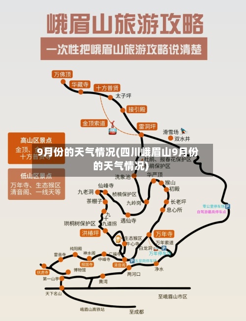 9月份的天气情况(四川峨眉山9月份的天气情况)