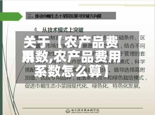 关于【农产品费用系数,农产品费用系数怎么算】
