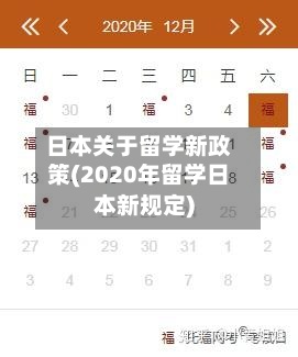 日本关于留学新政策(2020年留学日本新规定)